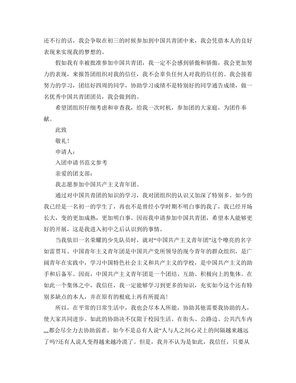 一千字入团志愿申请书优秀例文锦集参考_第2页