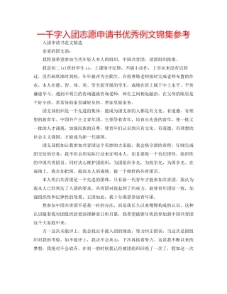 一千字入团志愿申请书优秀例文锦集参考