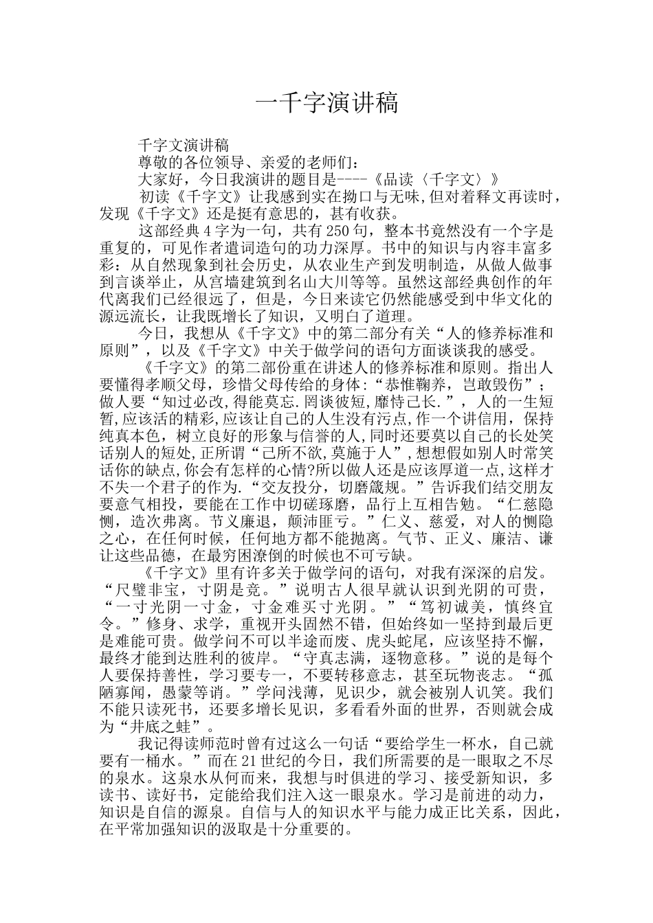 一千字演讲稿_第1页