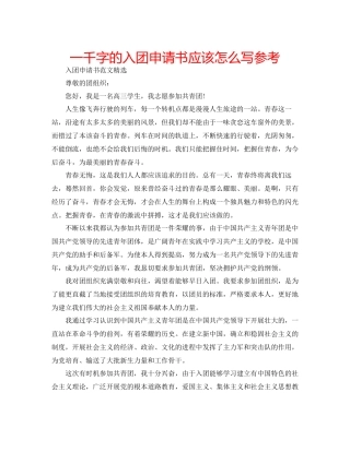 一千字的入团申请书应该怎么写参考