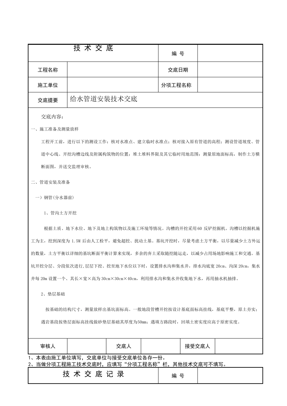 自来水管道安装技术交底_第1页