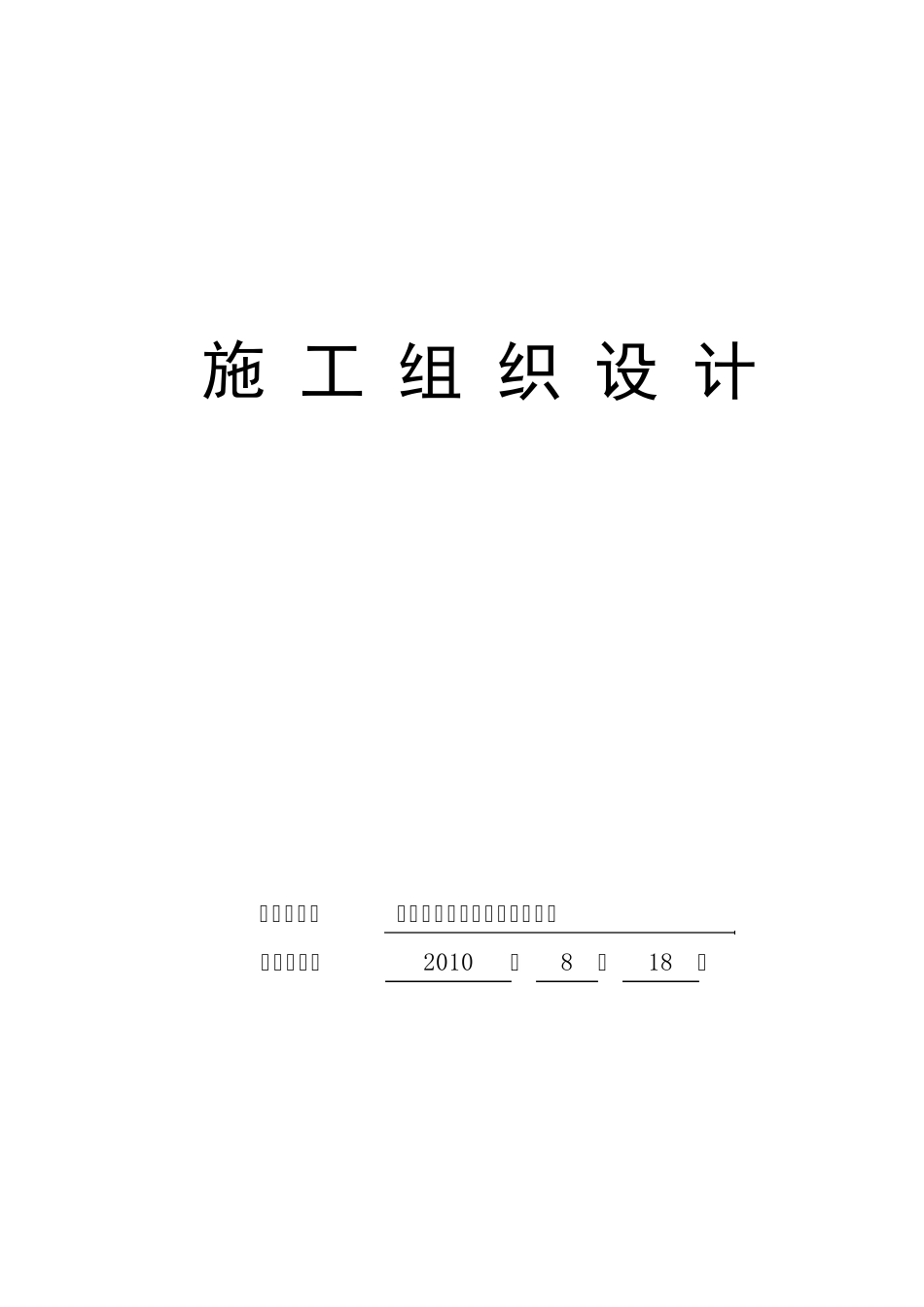 自来水管道工程施工组织设计_第1页