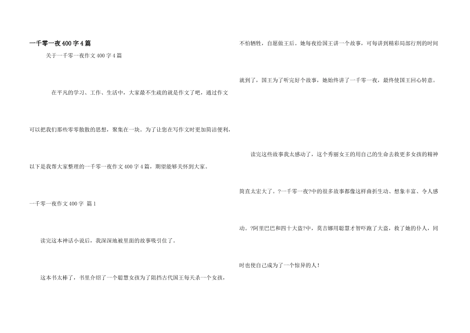 一千零一夜400字4篇_第1页