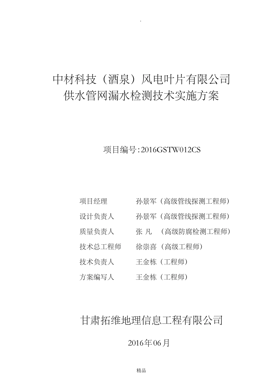 自来水管道漏水检测技术方案_第2页