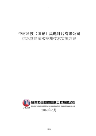 自来水管道漏水检测技术方案