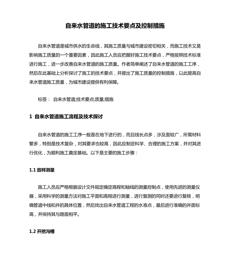 自来水管道的施工技术要点及控制措施_第1页