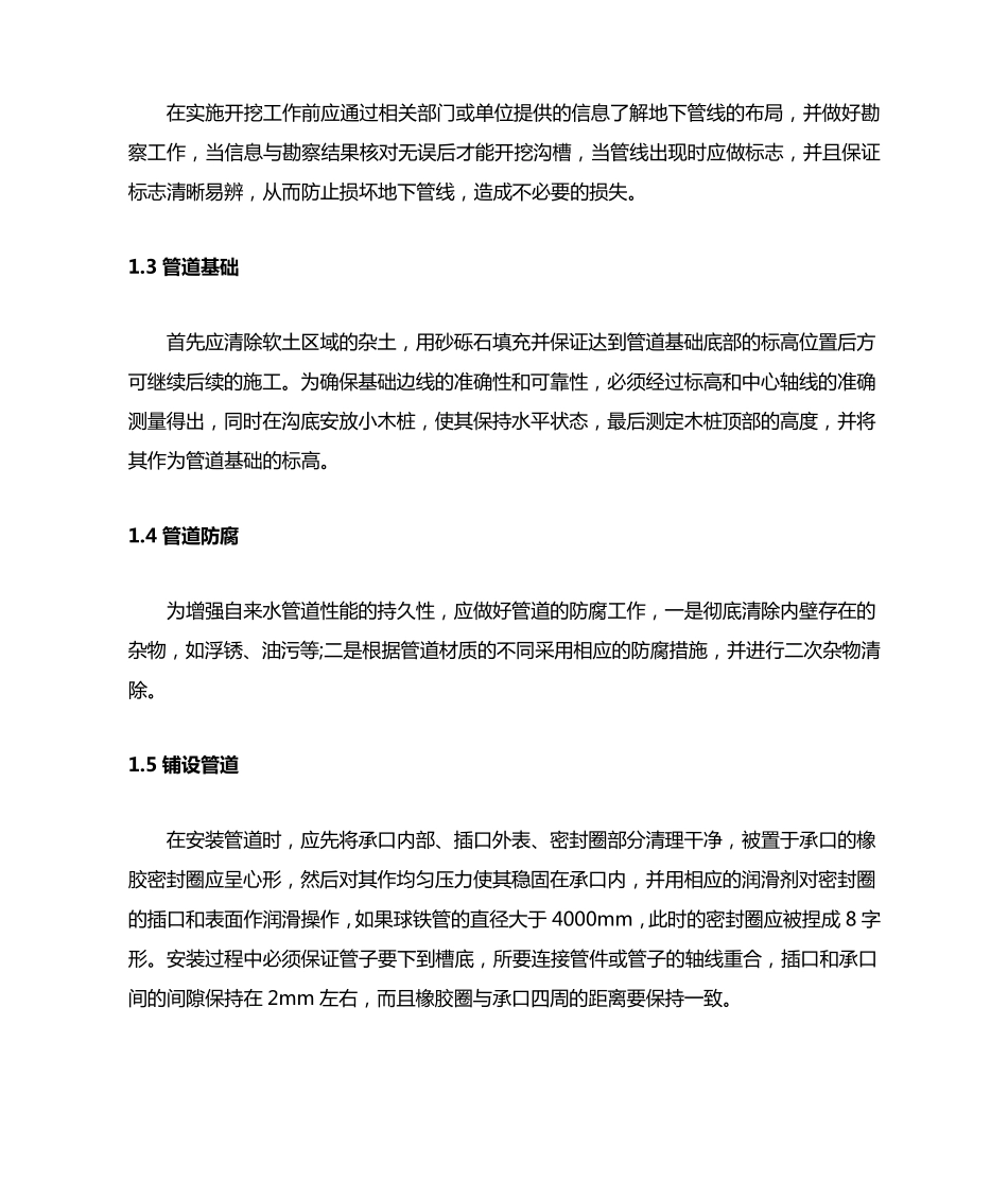 自来水管道的施工技术要点及控制措施_第2页