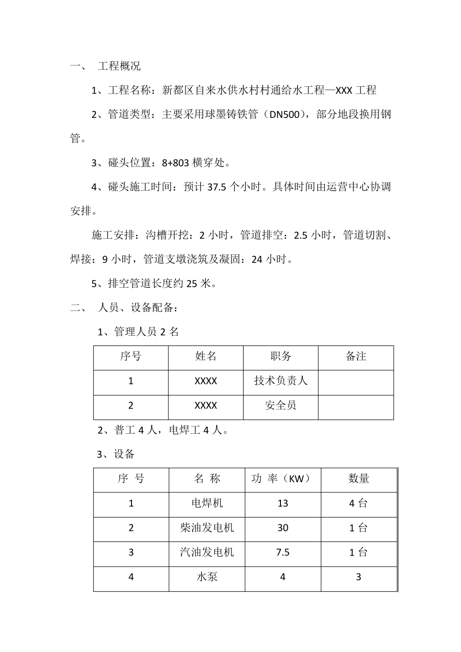 自来水管道碰头方案_第3页