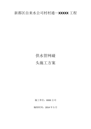 自来水管道碰头方案