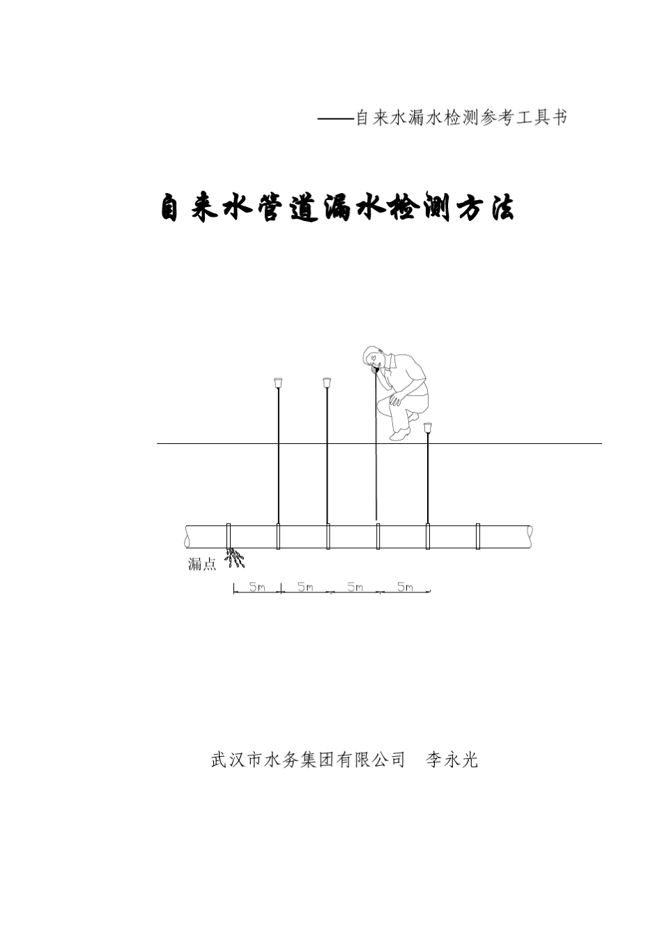 自来水管道漏水检测方法_第1页