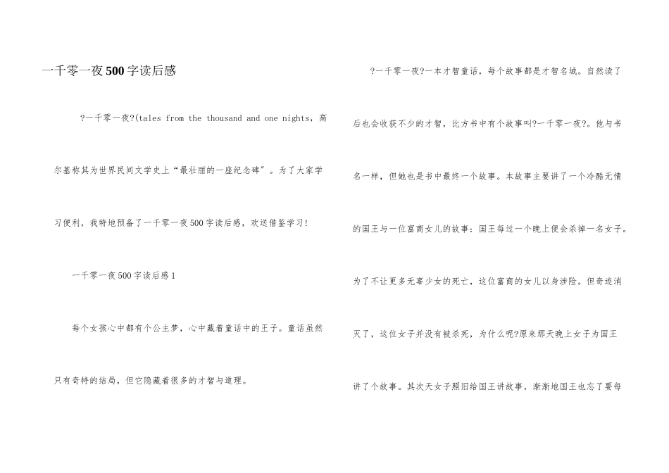 一千零一夜500字读后感_第1页