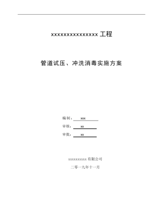 自来水管道试压、冲洗消毒实施方案
