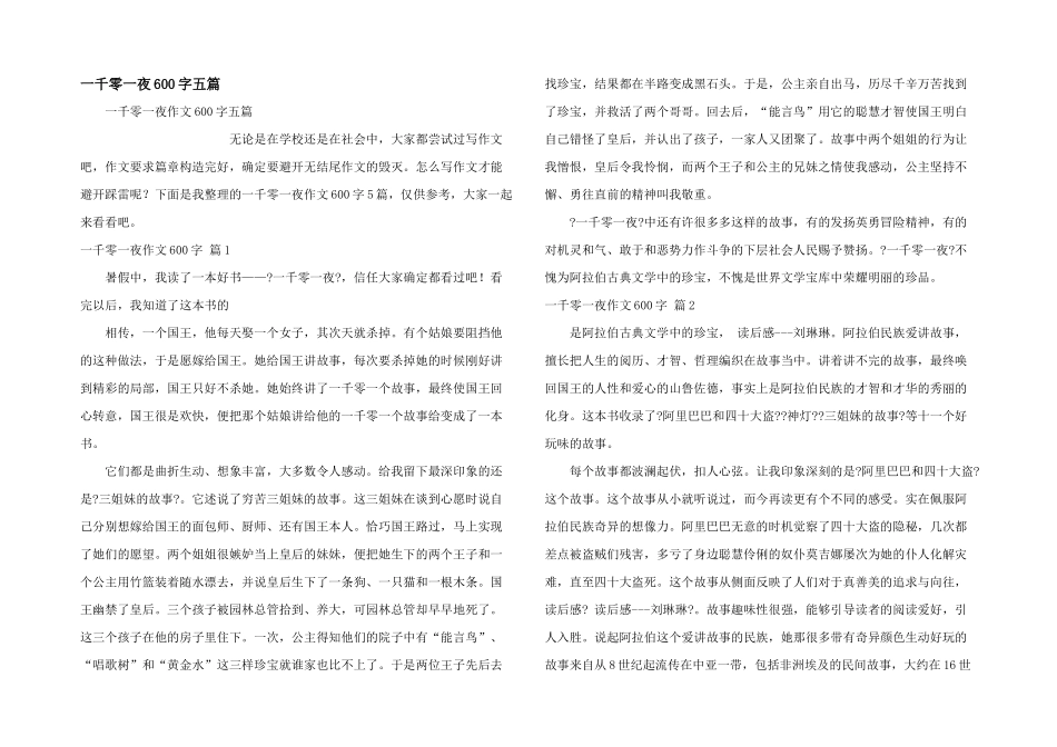 一千零一夜600字五篇_第1页