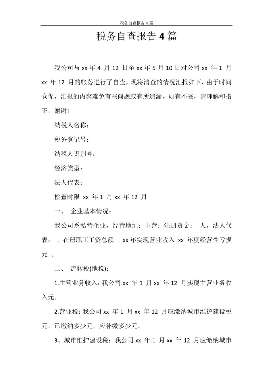 自查报告税务自查报告4篇_第1页