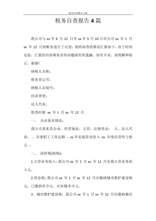 自查报告税务自查报告4篇