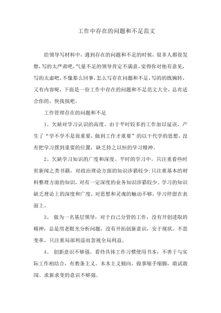 自查报告：工作中存在的问题和不足范文