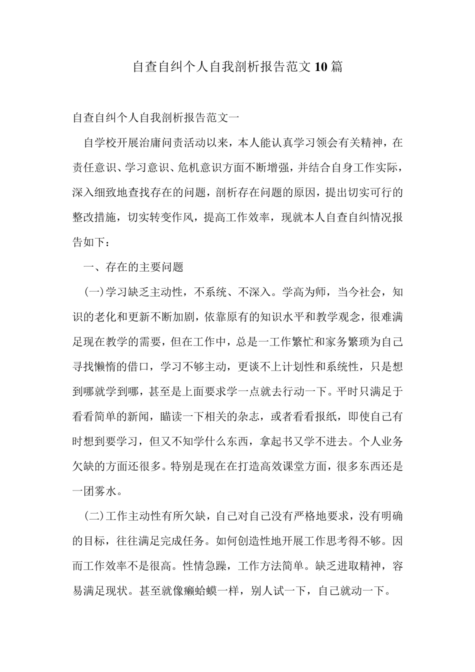 自查自纠个人自我剖析报告范文10篇_第1页