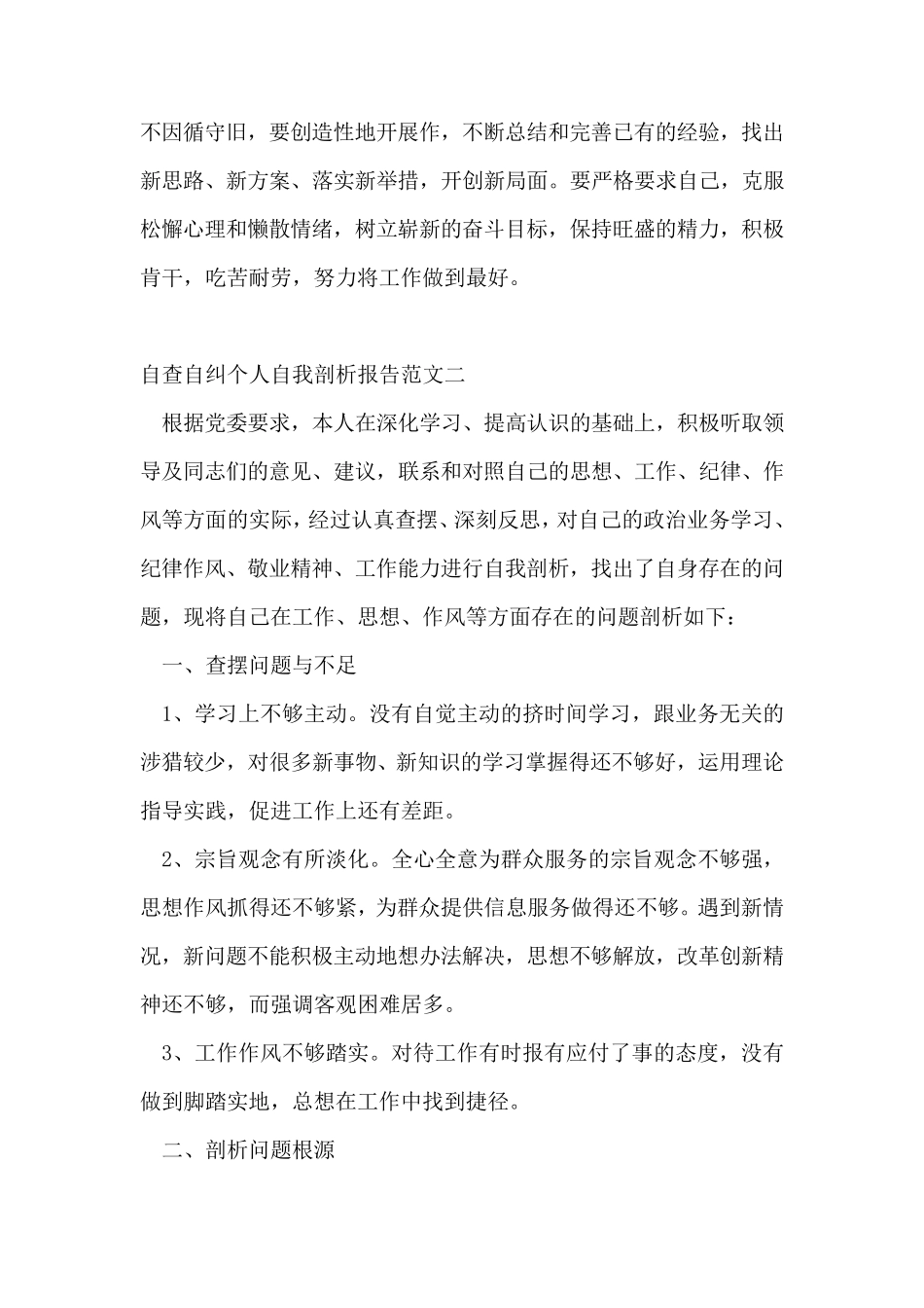 自查自纠个人自我剖析报告范文10篇_第3页