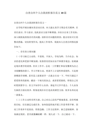 自查自纠个人自我剖析报告范文10篇