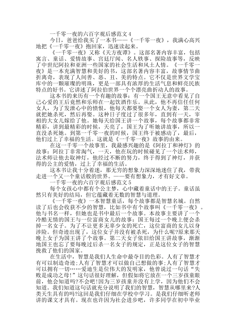 一千零一夜六百字观后感最新范文_第3页