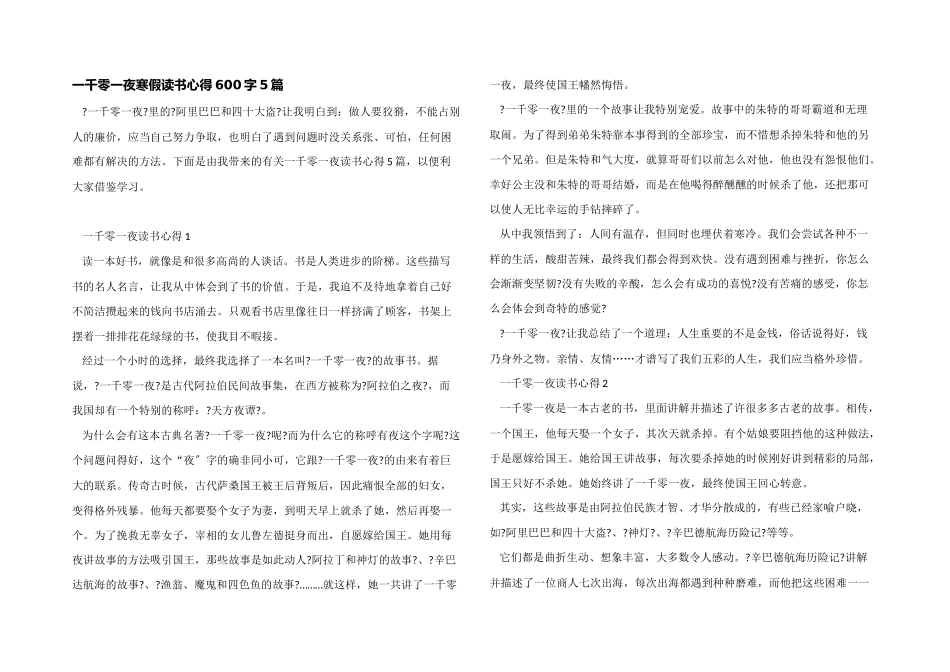 一千零一夜寒假读书心得600字5篇_第1页