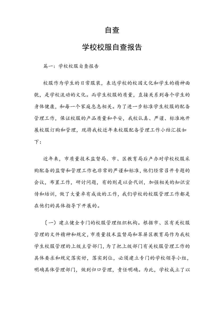 自查：学校校服自查报告_第1页