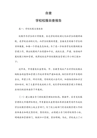 自查：学校校服自查报告