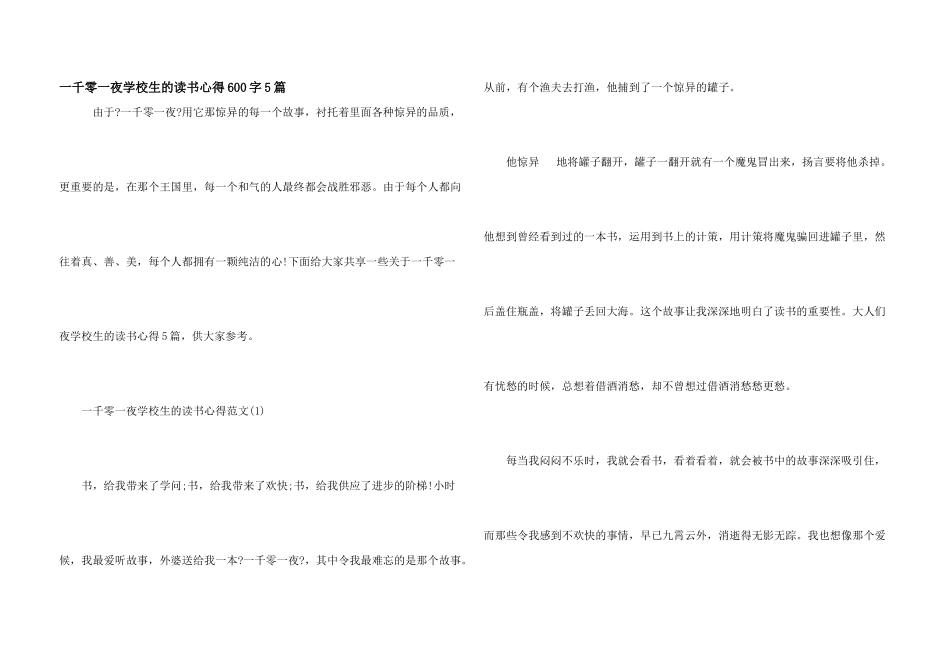 一千零一夜小学生的读书心得600字5篇_第1页