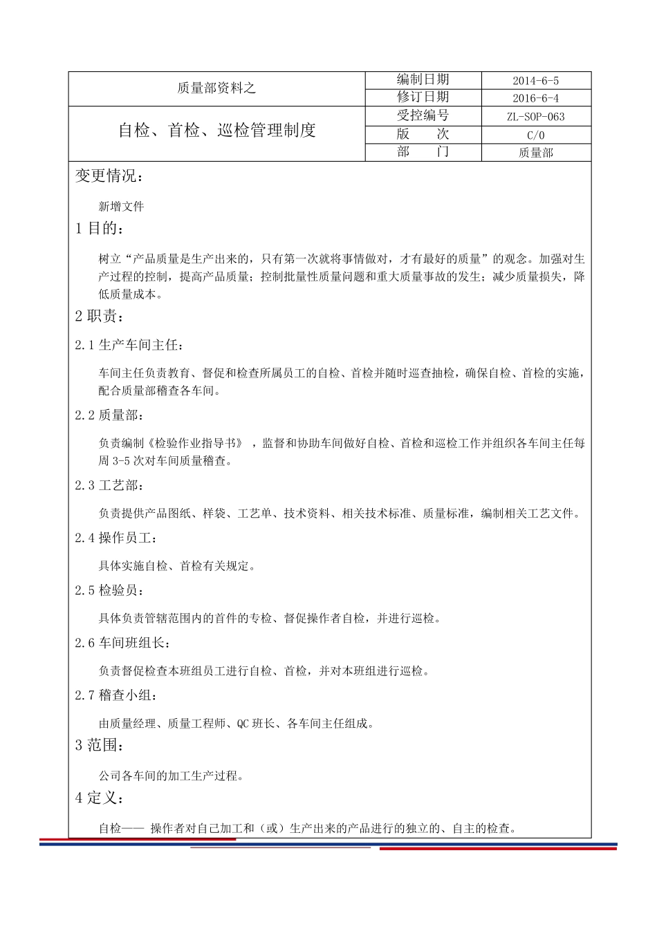 自检、首检、巡检检验规定_第1页