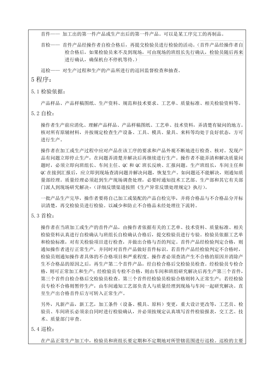 自检、首检、巡检检验规定_第2页