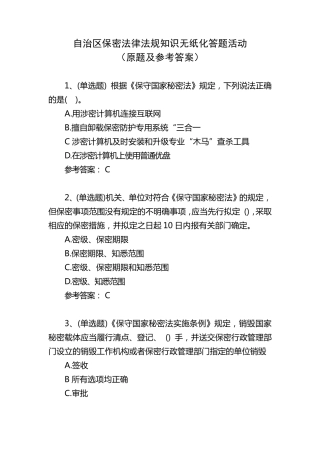 自治区保密法律法规知识无纸化答题活动(原题及参考答案)