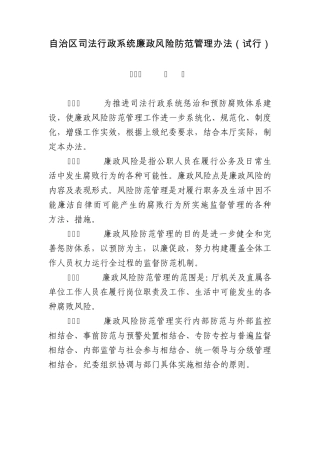 自治区司法行政系统廉政风险防范管理办法