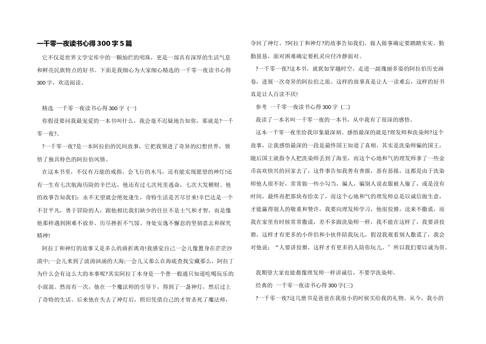 一千零一夜读书心得300字5篇_第1页