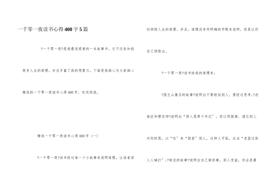 一千零一夜读书心得400字5篇_第1页