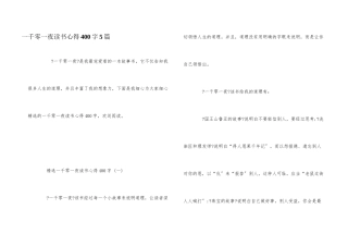 一千零一夜读书心得400字5篇