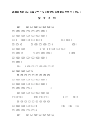 自治区应急预案管理办法