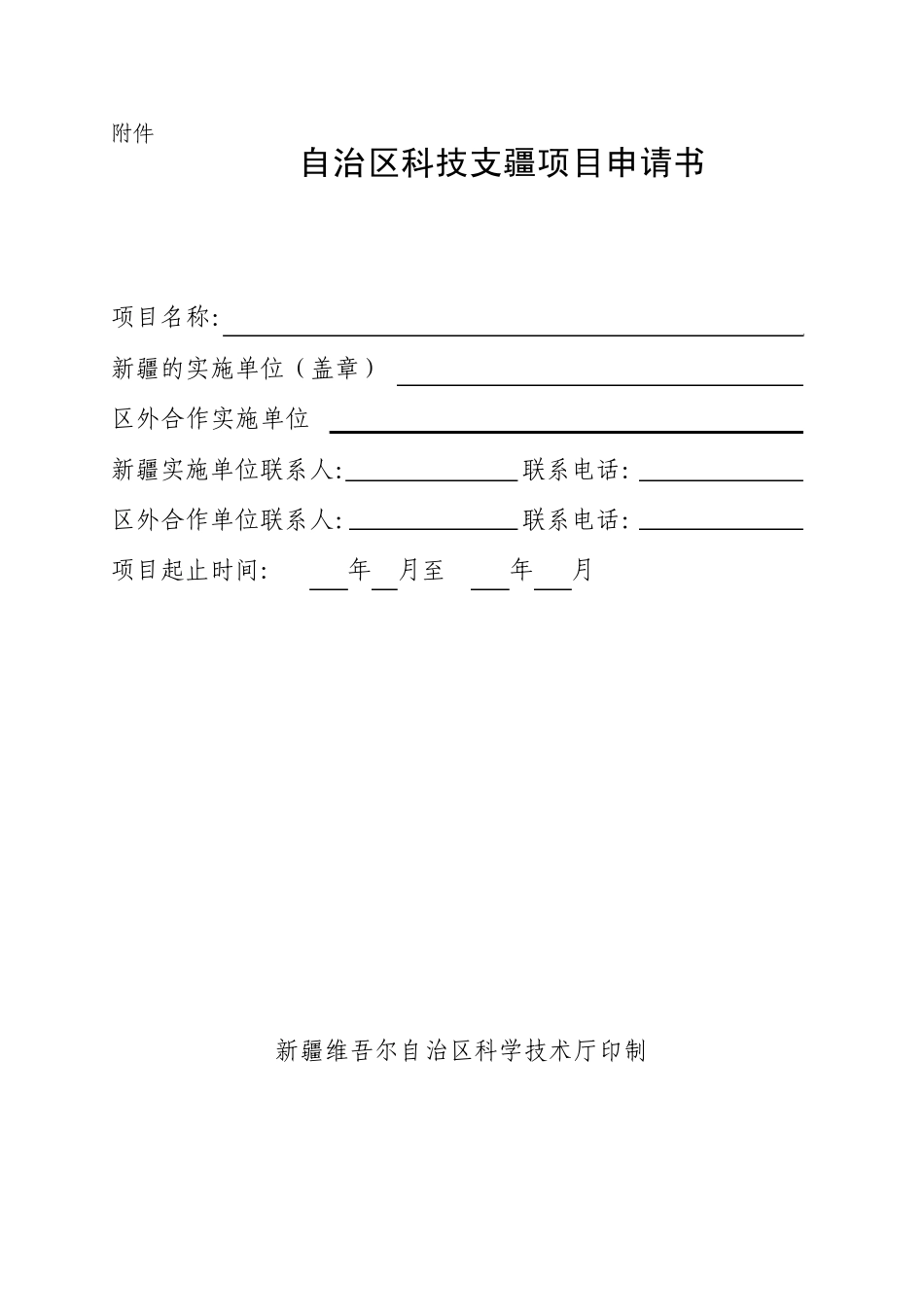 自治区科技支疆项目申请书_第1页