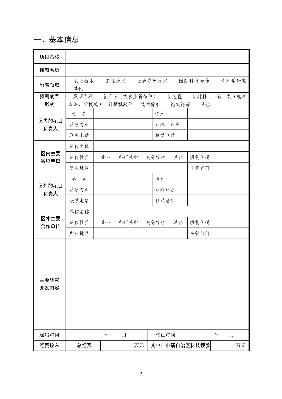自治区科技支疆项目申请书_第3页