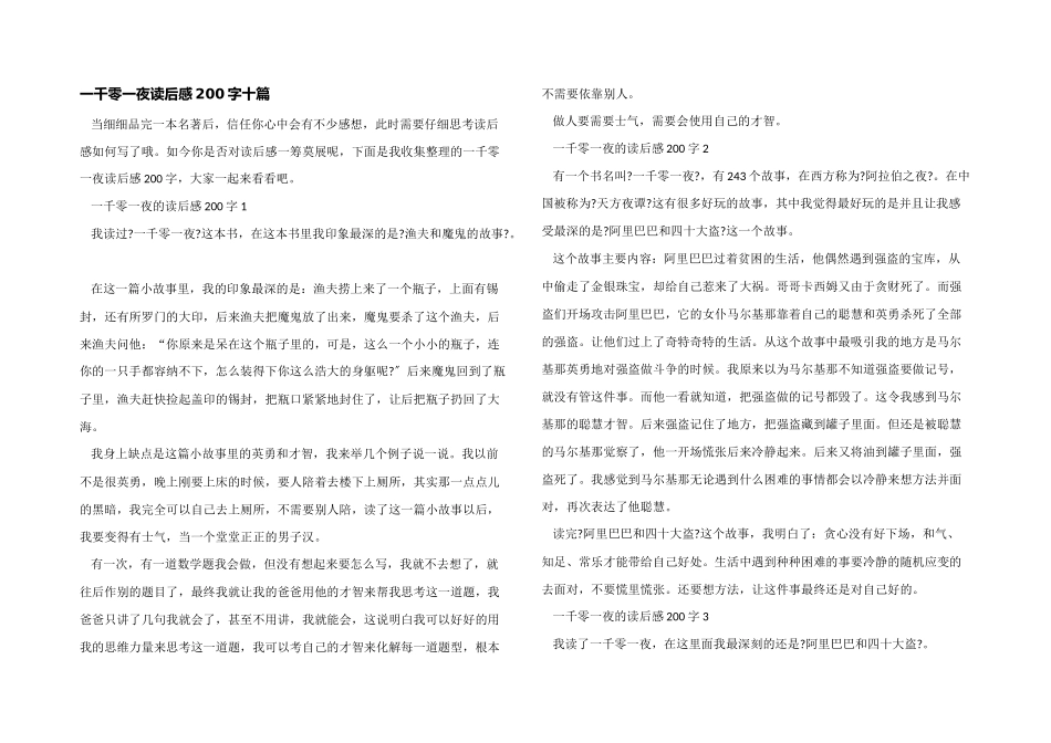 一千零一夜读后感200字十篇_第1页