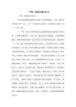 一千零一夜读后感300字