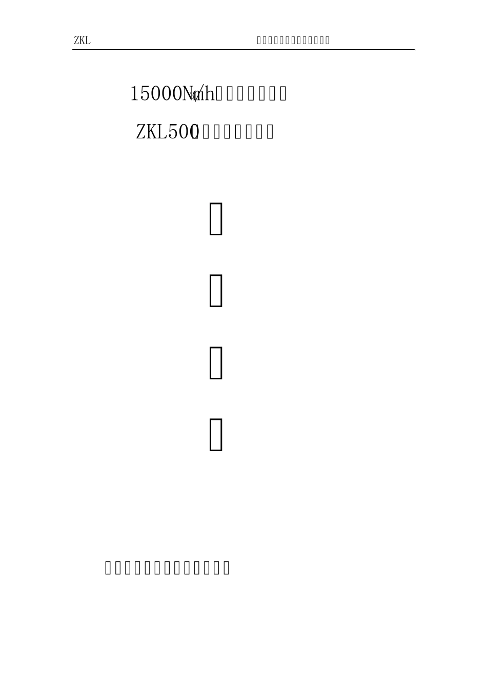 自洁式空气过滤器技术文件_第1页