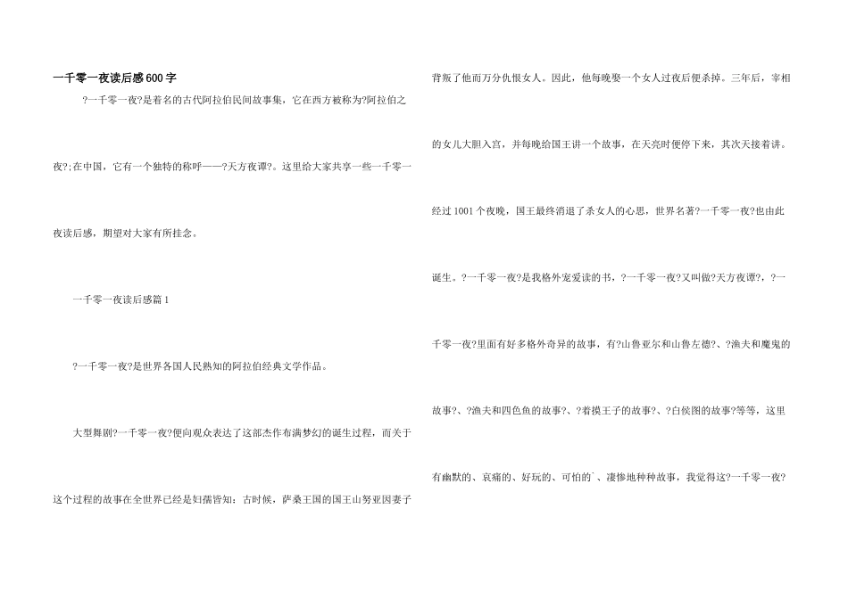 一千零一夜读后感600字_第1页