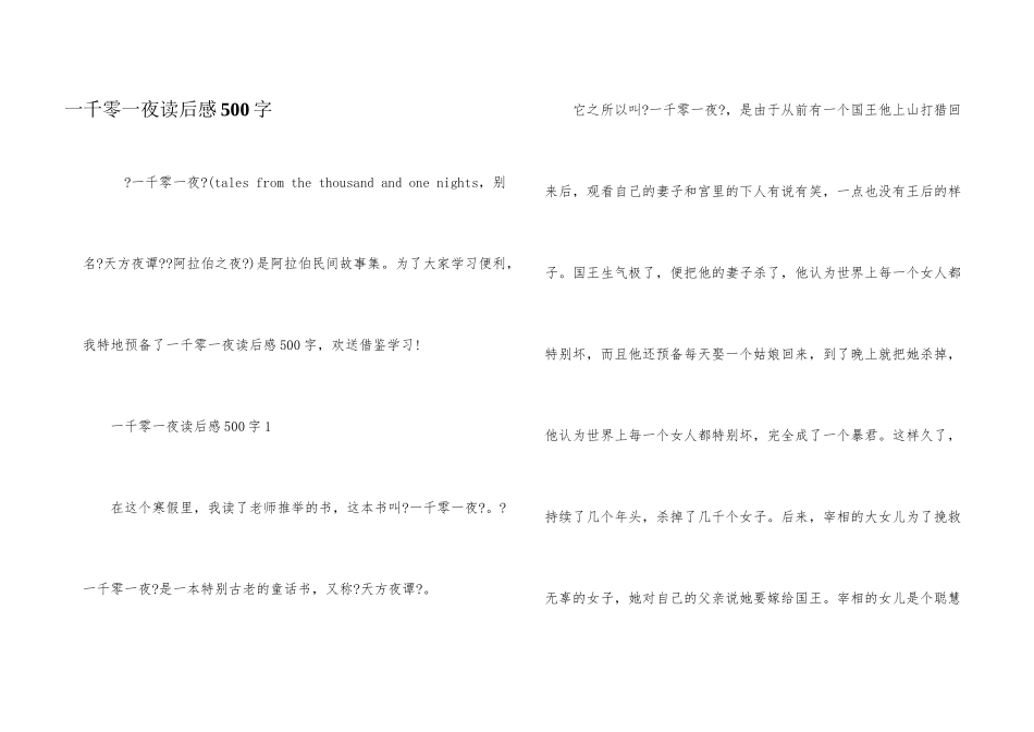 一千零一夜读后感500字_第1页
