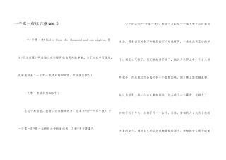 一千零一夜读后感500字