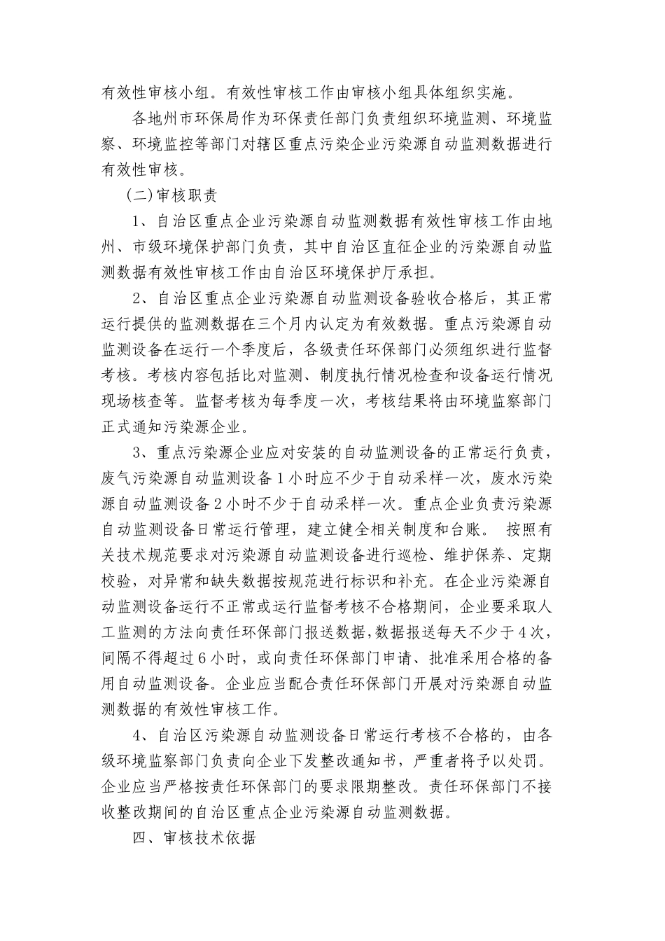 自治区重点污染源在线监测数据有效性审核办法(新环监发[2010]254号)_第2页
