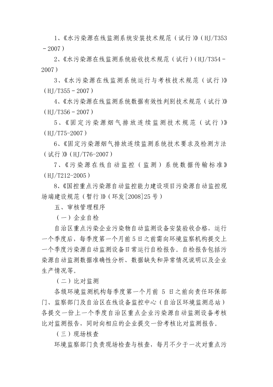 自治区重点污染源在线监测数据有效性审核办法(新环监发[2010]254号)_第3页