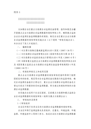 自治区重点污染源在线监测数据有效性审核办法(新环监发[2010]254号)