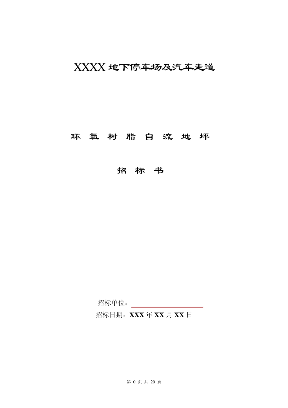 自流平地坪工程招标书_第1页