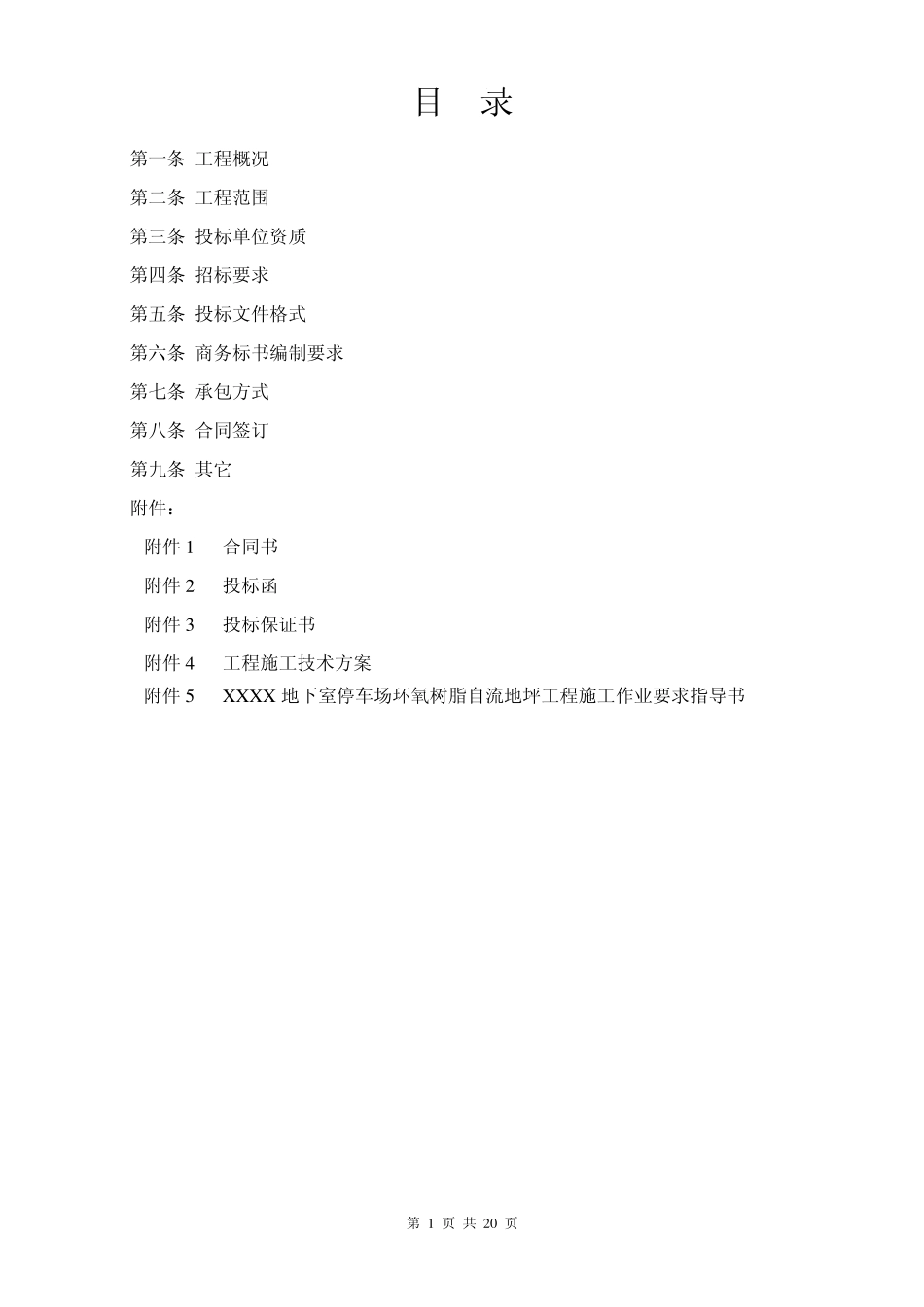 自流平地坪工程招标书_第2页