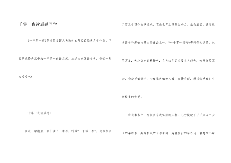 一千零一夜读后感学生_第1页